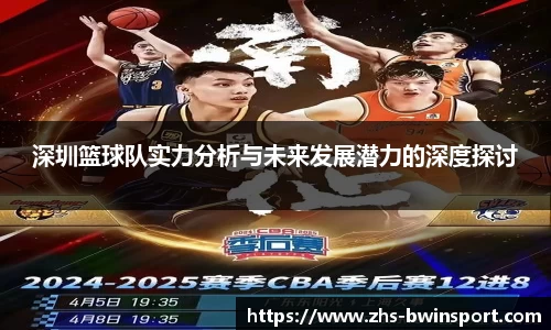深圳篮球队实力分析与未来发展潜力的深度探讨